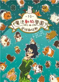 在飛比找三民網路書店優惠-魔法動物學園10：足球潮狂熱