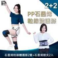 在飛比找momo購物網優惠-【PP 波瑟楓妮】醫療級石墨烯粒線體護膝2雙+石墨烯腰夾2件