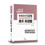 <麗文校園購>就是這本行政學體系+解題書 2021年2版 許多 9789574642762