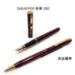 SHEAFFER FASHON II 紅黑 綠黑 282  原子筆 美國製 【長益鋼筆】