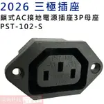 威訊科技電子百貨 2026 三極插座 鎖式AC接地電源插座3P母座 PST-102-S