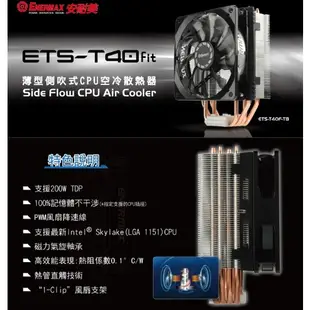 保銳 ENERMAX T40 Fit 空冷 CPU散熱器 ETS-T40F-TB 方