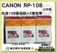 在飛比找Yahoo!奇摩拍賣優惠-現貨CANON SELPHY RP-108 RP108 4X