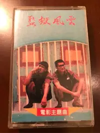 在飛比找Yahoo!奇摩拍賣優惠-港劇大全 監獄風雲 原聲帶 錄音帶 卡帶 胭脂扣 梅艷芳 倩