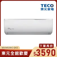 在飛比找PX Go! 全聯線上購優惠-【東元】東元變頻精品型1對1冷專空調2.9kW(MA/MS2