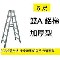 在飛比找蝦皮購物優惠-台灣製  6尺 荷重80公斤 雙A 鋁梯 A字梯 鋁製梯子 