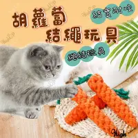 在飛比找樂天市場購物網優惠-結繩紅蘿蔔 編織繩 棉繩 胡蘿蔔 紅蘿蔔玩具 貓玩具 狗玩具