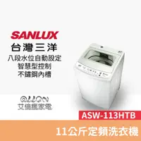 在飛比找蝦皮商城優惠-(可議價)台灣三洋SANLUX單槽11KG洗衣機ASW-11