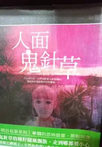 在飛比找Yahoo!奇摩拍賣優惠-✿菲兒二手書✿B4櫃13【人面鬼針草-全】☆作者-羊羽☆--