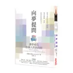 向夢提問：讓夢成為你個人的諮商師[79折]11101013252 TAAZE讀冊生活網路書店