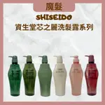 SHISEIDO 資生堂 洗髮精 護髮乳  活躍未來 盈潤新生 輕縈柔波 極光綻色 優源舒活 頭皮 洗髮露