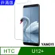 【YANGYI揚邑】HTC U12+ 鋼化玻璃膜9H防爆抗刮防眩保護貼