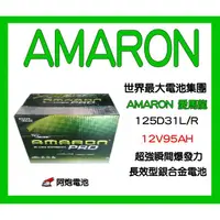 在飛比找蝦皮購物優惠-AMARON經銷(阿炮電池),愛馬龍銀合金電池125D31L