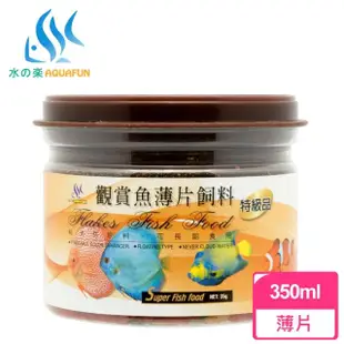 【AQUAFUN 水之樂】特級薄片專用飼料 350ml/35g(適合中小型魚及七彩神仙、慈鯛、各類觀賞魚)