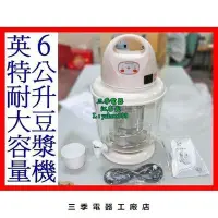 在飛比找Yahoo!奇摩拍賣優惠-原廠正品 大容量6L用全自動煮豆漿機 非九陽 S32促銷 正