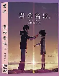 在飛比找Yahoo!奇摩拍賣優惠-洪興 藍光BD 你的名字 4K UHDBD 韓國幻彩盒鐵盒版