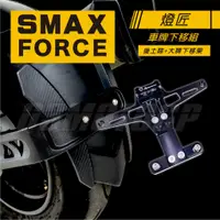 在飛比找蝦皮商城精選優惠-Q3機車精品 燈匠 SMAX/FORCE 大牌下移組 車牌下