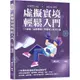 虛擬實境輕鬆入門：VR遊戲╳虛擬醫療╳智慧車╳場景行銷/劉向東《清文華泉》【三民網路書店】