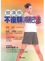 在飛比找TAAZE讀冊生活優惠-不復胖減肥法 (二手書)