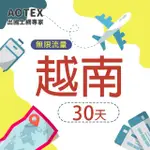 【AOTEX】30天越南上網卡VIETTEL高速4G網速無限流量(手機SIM卡網路卡預付卡吃到飽不降速)