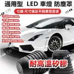 通用型LED大燈防塵罩 汽車大燈防塵蓋 多種尺寸大燈防水蓋 矽膠蓋 大燈蓋 燈罩 通用型 防塵罩 防塵蓋 防水套 橡膠蓋