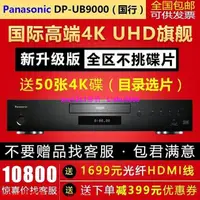 在飛比找露天拍賣優惠-現貨Panasonic松下DP-UB9000真4KHDR藍光