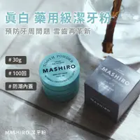 在飛比找PChome24h購物優惠-日本製 MASHIRO 潔牙粉 草本薄荷﹧石榴薄荷