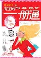 在飛比找三民網路書店優惠-淘寶網開店.裝修.管理.推廣一冊通（簡體書）