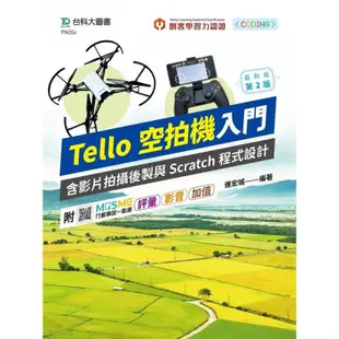 輕課程 Tello空拍機入門含影片拍攝後製與Scratch程式設計 - 最新版(第二版) - 附