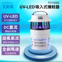 在飛比找PChome24h購物優惠-大家源 UV-LED吸入式捕蚊器 TCY-6302