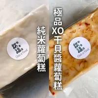 在飛比找台灣好農優惠-【秋福飲食店Choicefood】純米蘿蔔糕+極品XO干貝醬