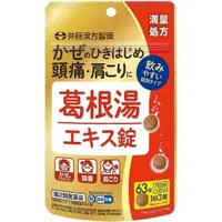 在飛比找小熊藥妝-日本藥妝直送台灣優惠-[第2類医薬品]井藤漢方製薬 葛根湯精華錠 63粒 綜合感冒