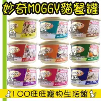 在飛比找Yahoo!奇摩拍賣優惠-台南100旺旺 〔會員更優惠〕〔1500免運〕Moggy 妙