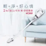 【ABEE 快譯通】2IN1直立/手持輕淨吸塵器(VC333)