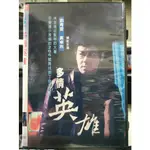 影音大批發-Y05-652-正版DVD-華語【多情英雄 便利袋裝】劉青雲 黃卓玲