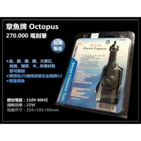 在飛比找樂天市場購物網優惠-【台北益昌】Octopus 章魚牌 270.000 電刻筆 