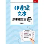 【現貨】<姆斯> 非連續文本：原來這麼回試：帶您一覽基測會考學測指考統測「非連續文本」試題近百題 游適宏 五南 9786263175792 <華通書坊/姆斯>