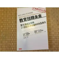 在飛比找蝦皮購物優惠-二手書籍～書名：教育扭轉未來 當文憑成為騙局