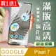 買一送一【GOOGLE Pixel 7】 加硬加厚版 5D高清透明 保護貼 保護膜 黑框全覆蓋 鋼化玻璃膜