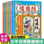 📕📕少年讀漫畫版道德經:(全6冊)掃碼聽讀兒童文學課外閱讀7-15歲