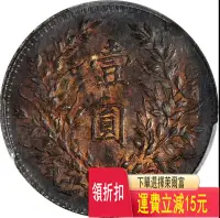 在飛比找Yahoo!奇摩拍賣優惠-PCGS MS61民國十年大頭 頂級火烈鳥包漿 特價 可議價