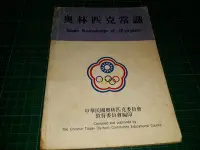 在飛比找Yahoo!奇摩拍賣優惠-絕版~《奧林匹克常識》中華民國奧林匹克委員會教育委員會編 書