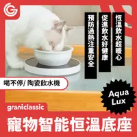 在飛比找蝦皮商城優惠-喝不停 AquaLux WarmFlow 寵物智能陶瓷飲水機