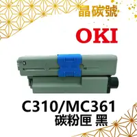 在飛比找蝦皮購物優惠-✦晶碳號✦ OKI C310 MC361 相容碳粉匣 黑藍黃