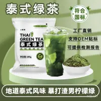 在飛比找蝦皮購物優惠-泰式綠茶奶茶專用原料檸檬茶手打渣男綠網紅爆款泰國風味綠茶40