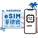 【菲律賓ESIM旅遊網卡】5-30天 流量型 手機上網 ESIM 長灘島/薄荷島/資生堂島/宿霧/巴拉望 上網 網路卡