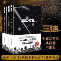 在飛比找Yahoo!奇摩拍賣優惠-三體典藏版（三體1黑暗森林2死神永生3）劉慈欣作品科幻小說 