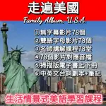 【聽力口說】走遍美國課程影片78堂 0基礎學美語 中英文台詞劇本+筆記 FAMILYALBUM USA