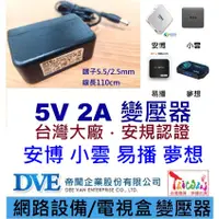 在飛比找蝦皮購物優惠-免運3C 變壓器🍎台灣帝聞 DVE 5V 2A  🍎適用 安