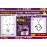 在飛比找蝦皮商城優惠-夏利豪CHARRIOL：Necklace Touch 愛與觸